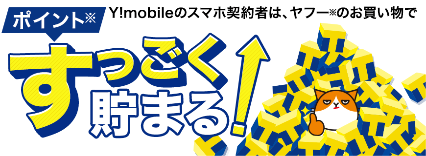 Y!mobileスマホ契約者限定 ヤフーのお買い物でポイントが貯まる!
