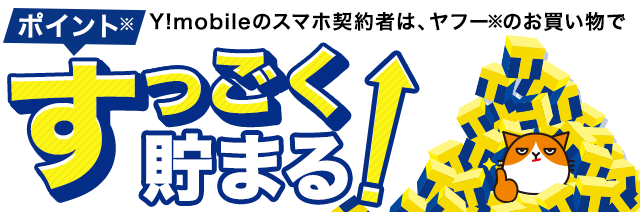 Y!mobileスマホ契約者限定 ヤフーのお買い物でポイントが貯まる!