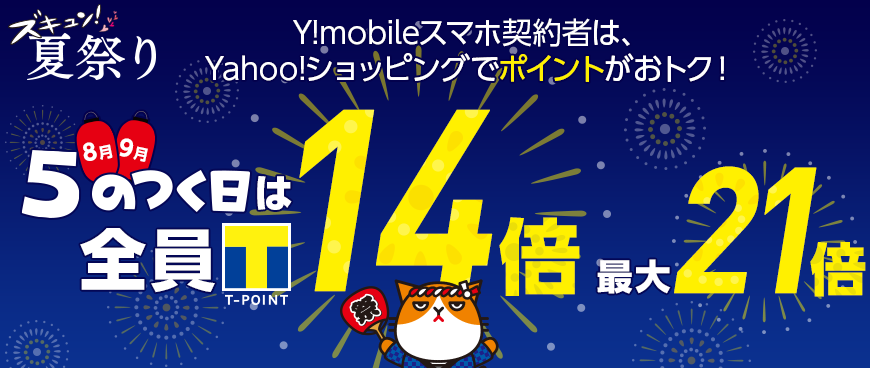 Y!mobileスマホ契約者限定
「5のつく日」全員14倍最大21倍