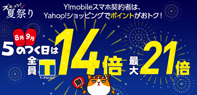 Y!mobileスマホ契約者限定
「5のつく日」全員14倍最大21倍