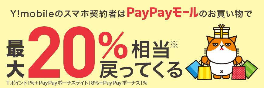 Y!mobileスマホ契約者はPayPayモールのお買い物で最大20%相当戻ってくる!