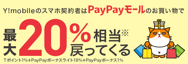 Y!mobileスマホ契約者はPayPayモールのお買い物で最大20%相当戻ってくる!