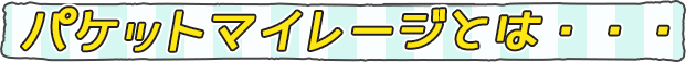 パケットマイレージとは