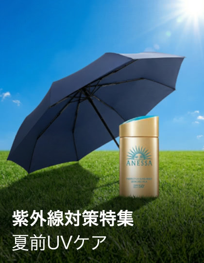紫外線対策特集　夏前UVケア