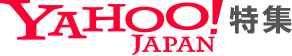 Yahoo! JAPAN　特集