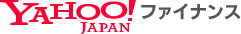 Yahoo!ファイナンス
