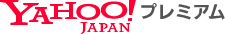 Yahoo!プレミアム