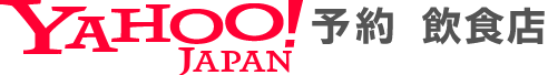 Yahoo!予約 飲食店