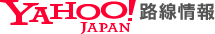 Yahoo!路線情報