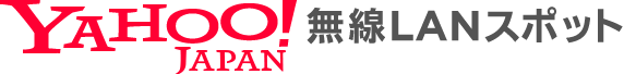 Yahoo!無線LANスポット
