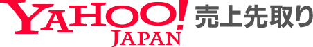 Yahoo!売上先取り