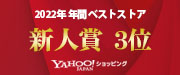 Yahooショッピング新人賞2022