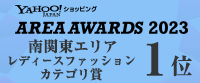 南関東エリアレディースファッションカテゴリ賞1位