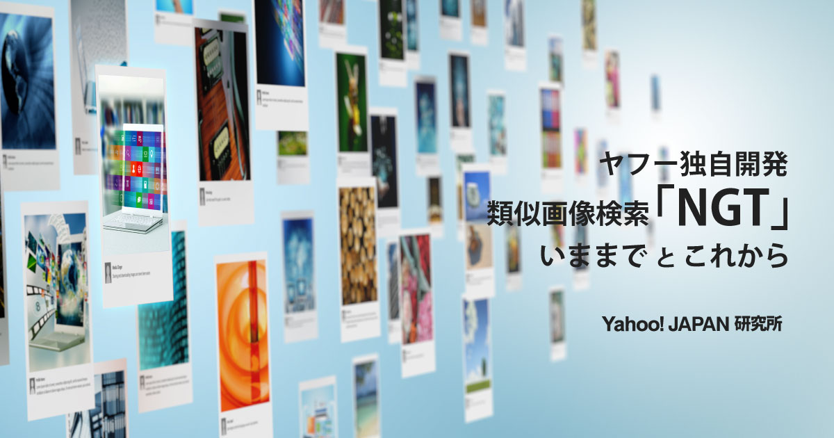 ヤフーが独自開発した類似画像検索 Ngt のいままでとこれから Yahoo Japan研究所 Corporate Blog ヤフー株式会社
