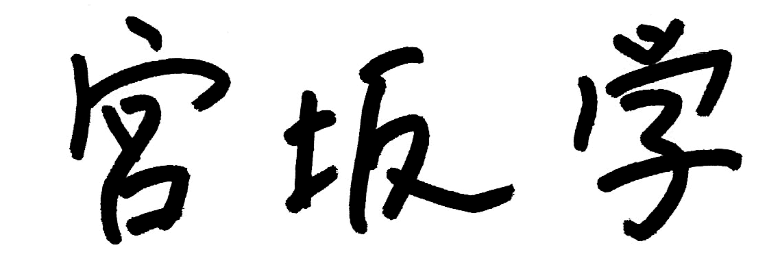 署名 宮坂学