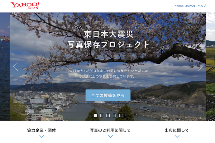 Yahoo!J APAN東日本大震災写真保存プロジェクトのページ
