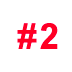 ナンバー２