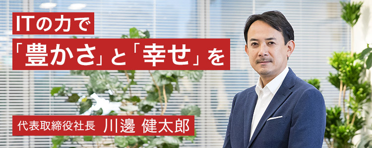 ヤフー株式会社代表取締役社長・川邊 健太郎の写真とメッセージ「ITの力で「豊かさ」と「幸せ」を」