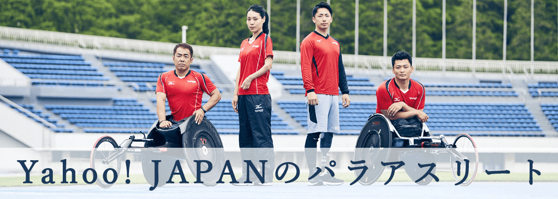 Yahoo! JAPANのパラアスリート