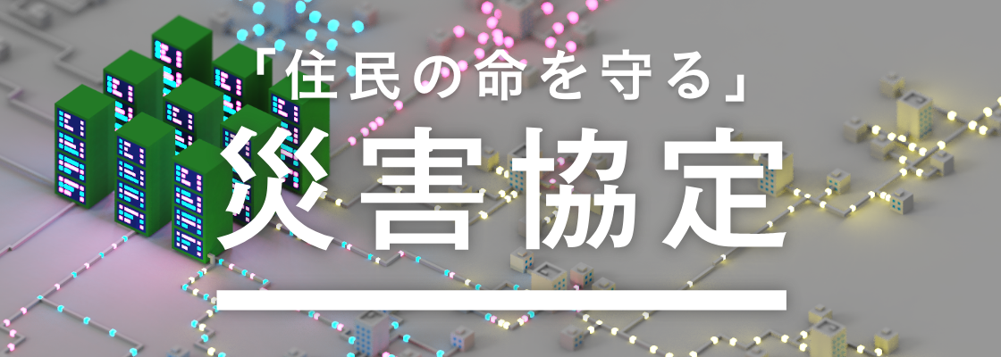 「住民の命を守る」災害協定