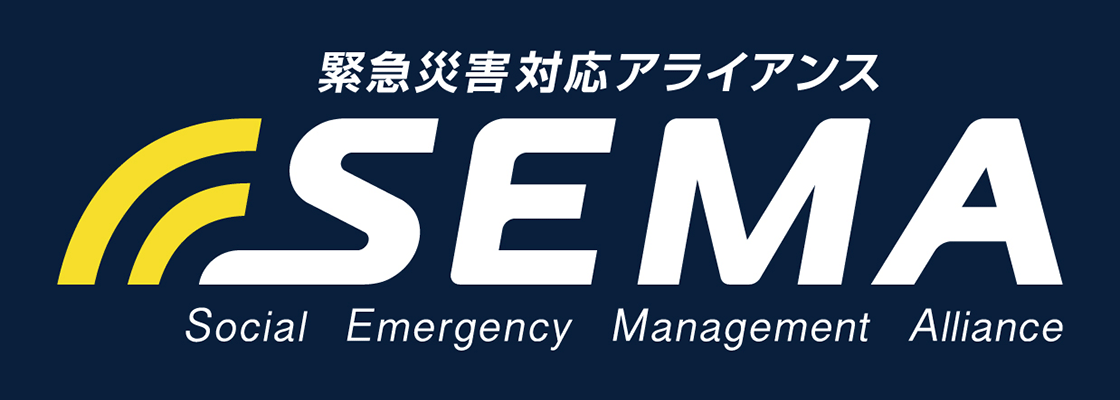 緊急災害対応アライアンス SEMA