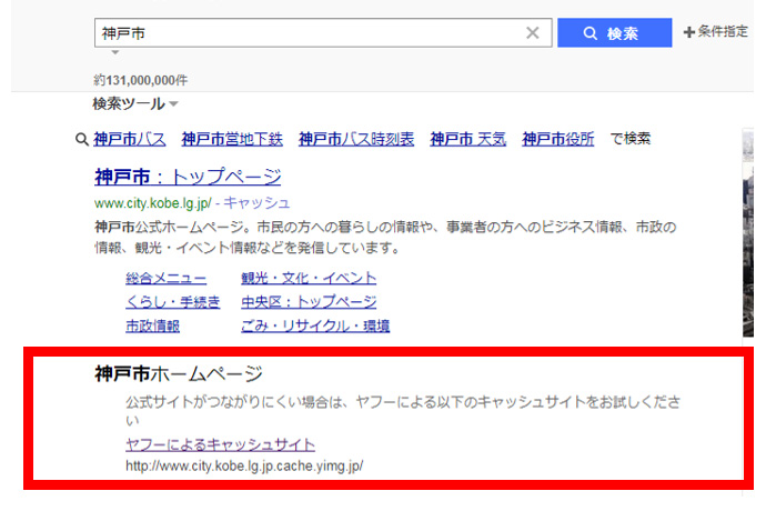 自治体へのキャッシュサイトへのリンクが表示されているYahoo! JAPANの検索結果画面
