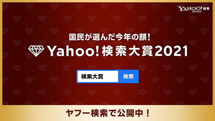 Yahoo!検索大賞のページ