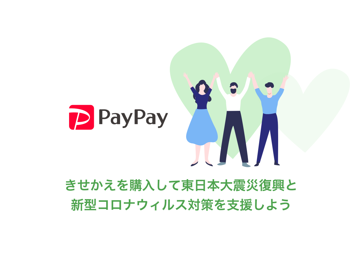 PayPayのきせかえを購入して東日本大震災と新型コロナウィルス対策を支援しようのロゴマーク
