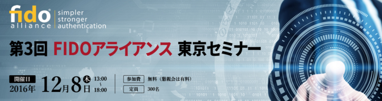 第3回FIDOアライアンス 東京セミナーパスワードのいらない世界へ ~加速するFIDO導入・応用事例の拡大~