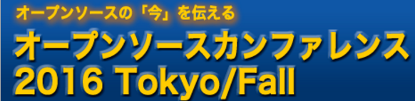 オープンソースカンファレンス 2016 Tokyo/Fall
