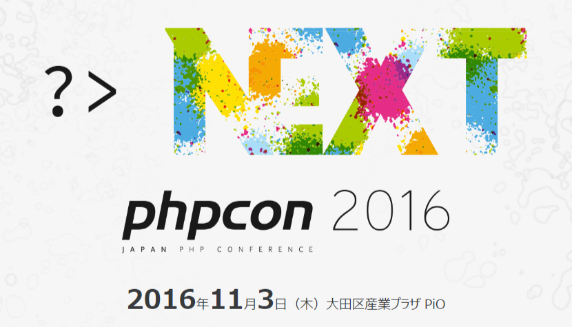 PHPカンファレンス 2016