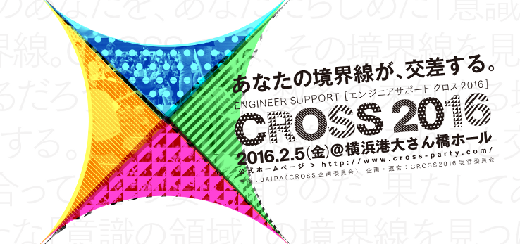 エンジニアサポート CROSS 2016