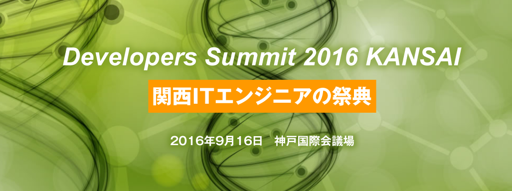 Developers Summit 2016 KANSAI