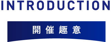 開催趣意