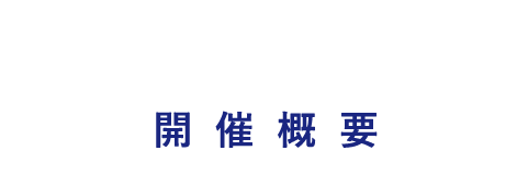 開催概要