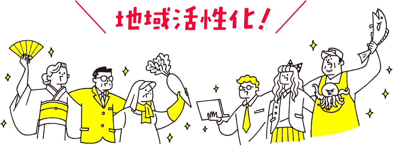 地域活性化