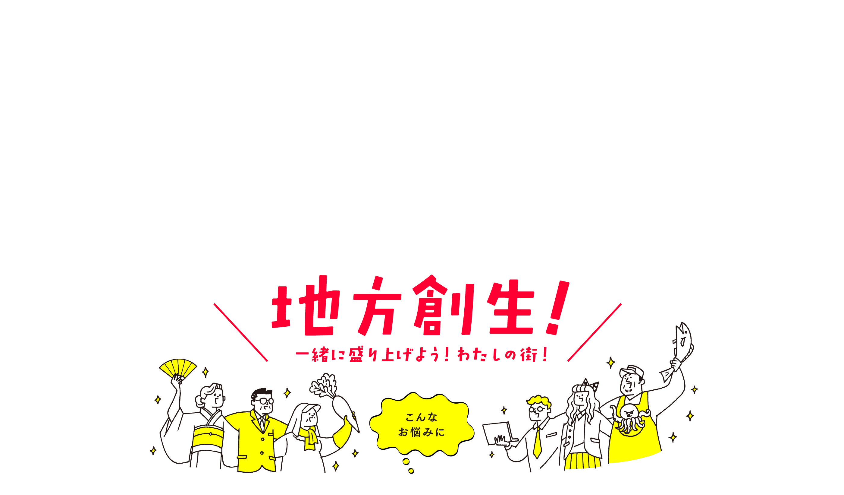 地方創生!一緒に盛り上げよう!わたしの街!