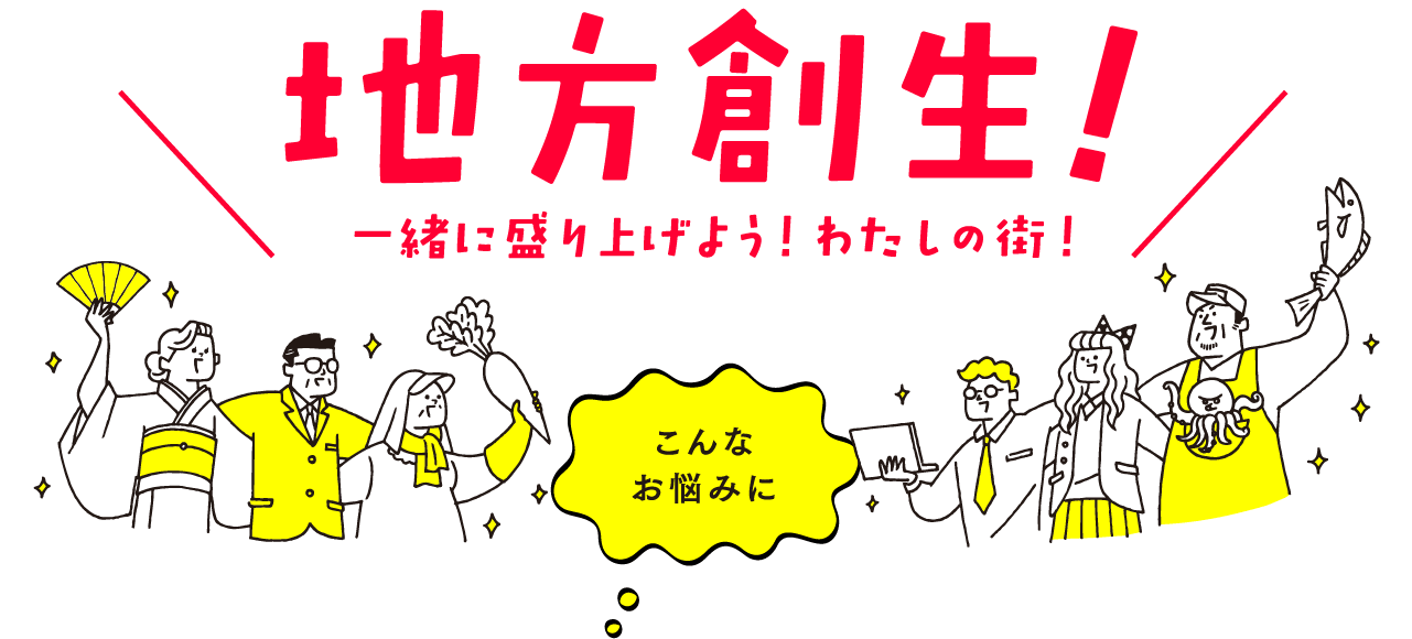 地方創生!一緒に盛り上げよう!わたしの街!