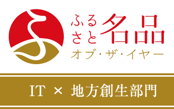 ふるさと名品オブ・ザ・イヤー IT×地方創生部門