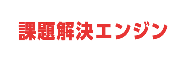 課題解決エンジン