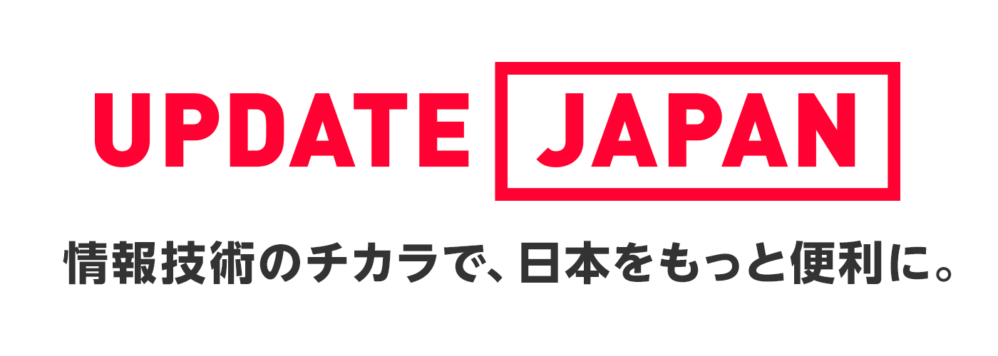 UPDATE JAPAN 情報技術のチカラで、日本をもっと便利に。