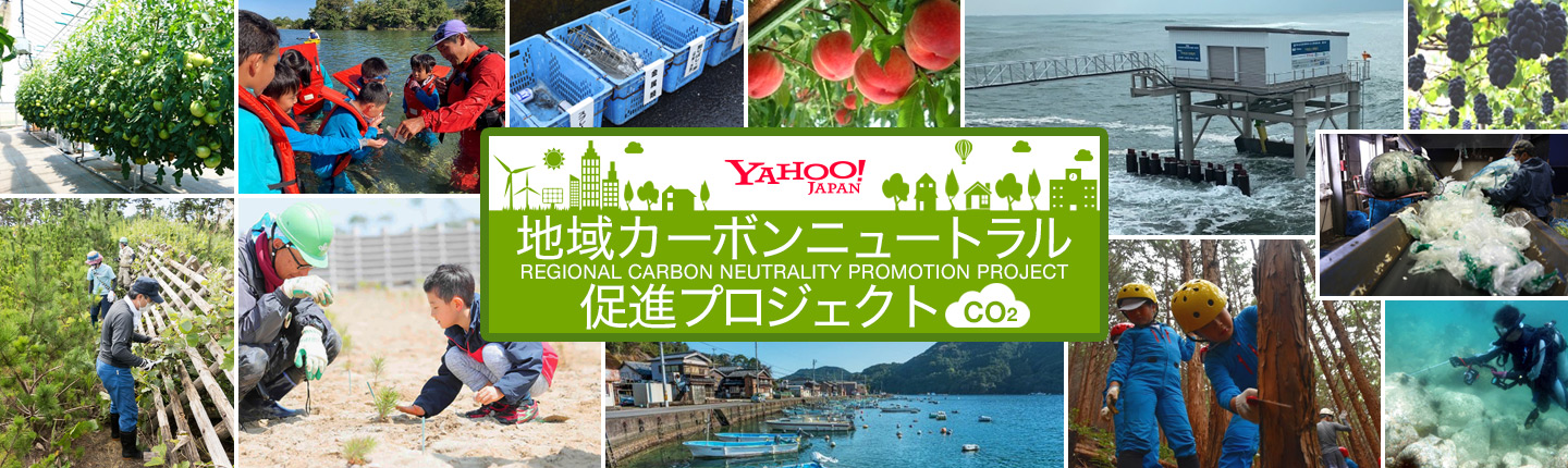 Yahoo! JAPAN 地域カーボンニュートラル促進プロジェクト