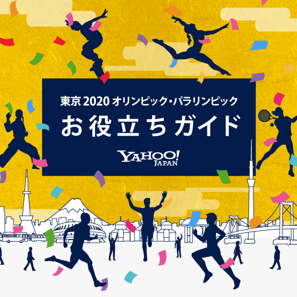 東京2020オリンピック・パラリンピック応援ガイド