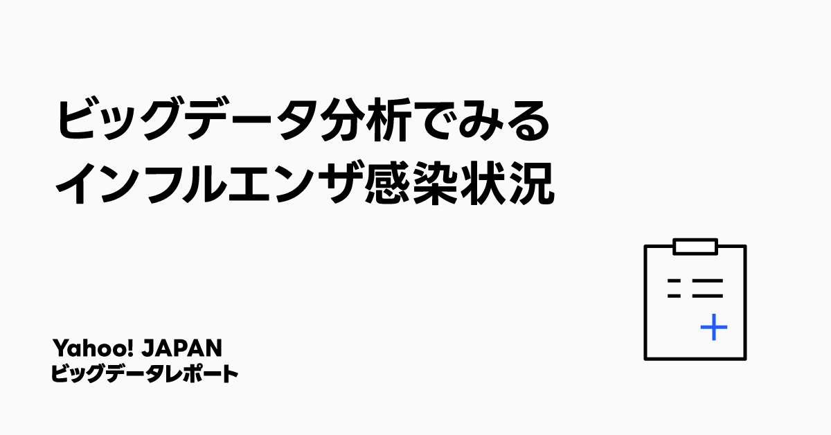 白い背景に黒い太字で「ビッグデータ分析でみるインフルエンザ感染状況」と書かれており、下部には「Yahoo! JAPAN ビッグデータレポート」と小さく記載されている。シンプルなアイコンが右下に配置されている。