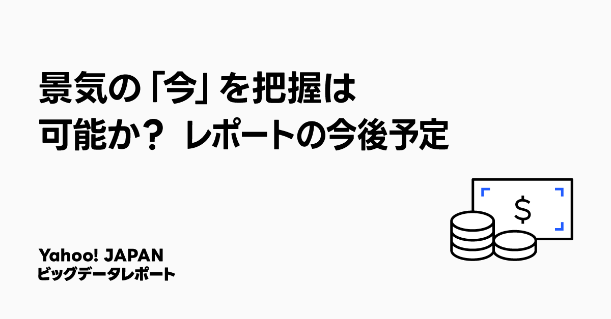 "景気の『今』を把握は可能か？ レポートの今後予定" と書かれたテキストと、コインと紙幣のアイコンを含む画像。Yahoo! JAPAN ビッグデータレポートに関するコンテンツの表紙デザイン。