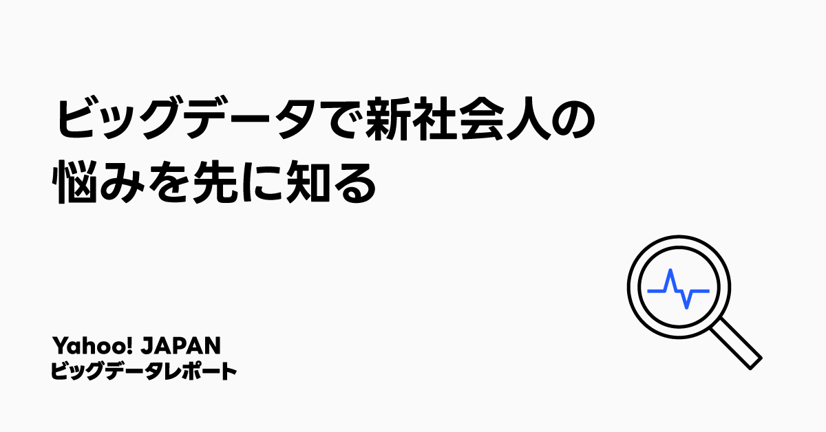 新社会人もベテラン社員も必見！ ビッグデータで新社会人の悩みを先に知る｜LINEヤフー株式会社