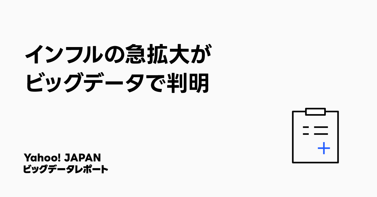 インフルの急拡大がビッグデータで判明と記載された画像。右下にクリップボードのアイコンが配置され、Yahoo! JAPANビッグデータレポートのタイトルが示されている。
