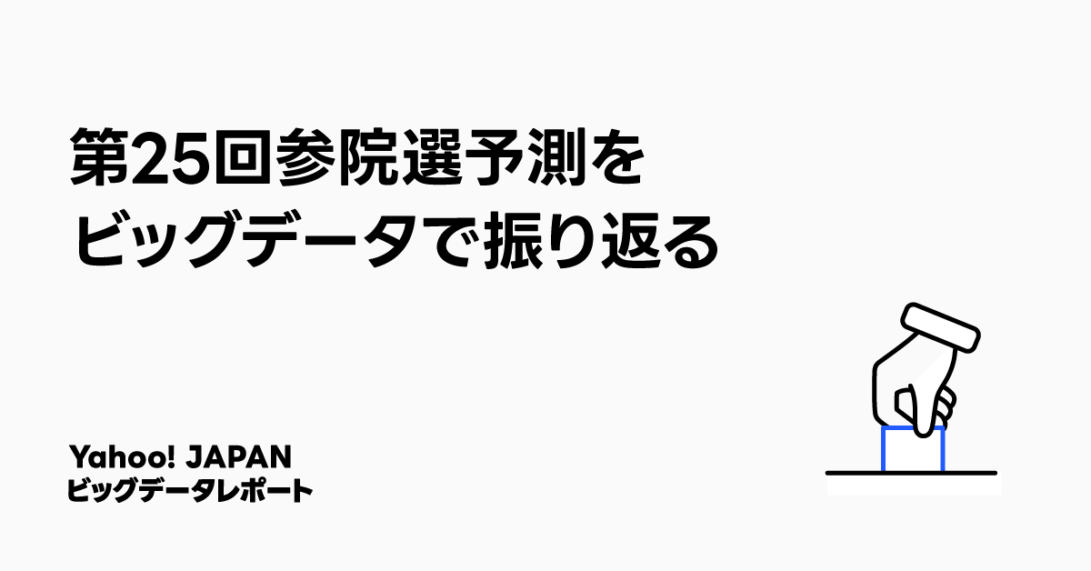 第25回参議院選挙の予測を振り返ることをテーマにしたビッグデータレポートのタイトル画像。手が投票用紙を箱に入れるイラストが描かれている。