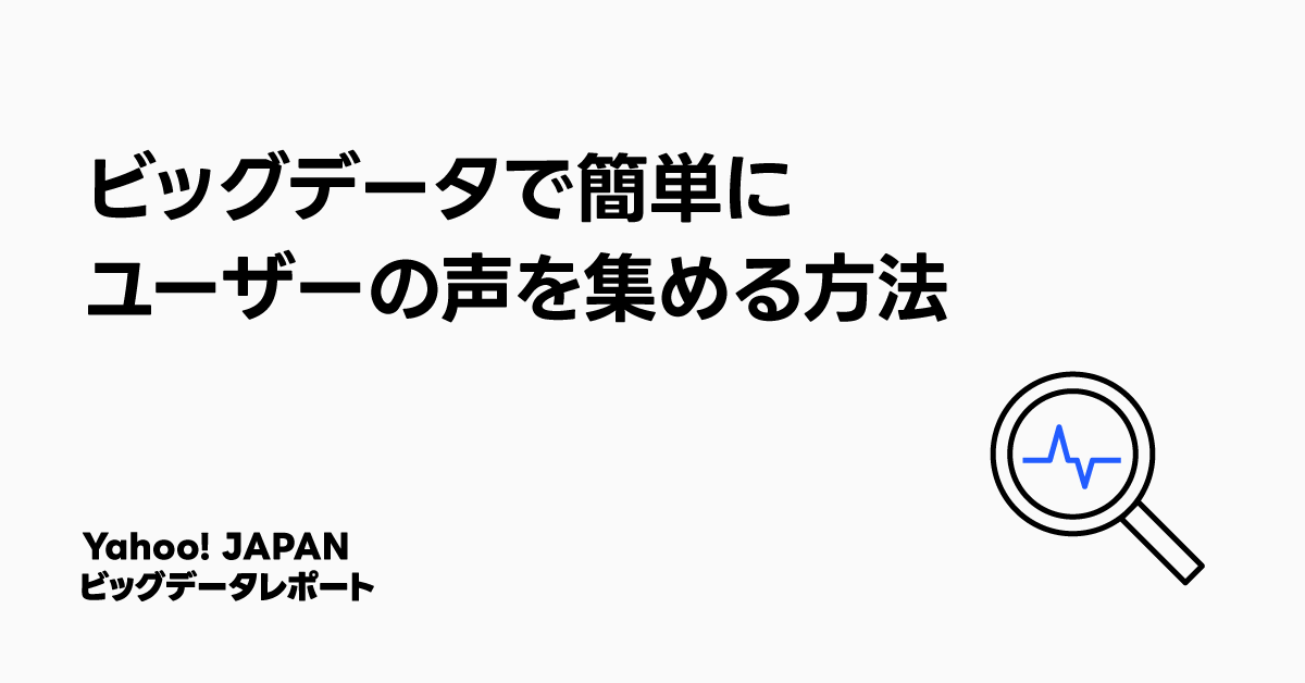 ビッグデータでユーザーの声を簡単に集める方法を紹介するタイトル画像。左側に大きく「ビッグデータで簡単にユーザーの声を集める方法」と書かれており、右下に拡大鏡のアイコンが配置されています。