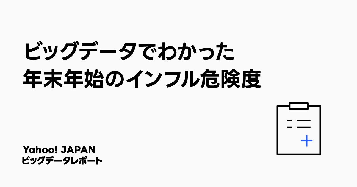白背景に大きな文字で「ビッグデータでわかった年末年始のインフル危険度」と書かれています。右下に「Yahoo! JAPAN ビッグデータレポート」とあり、右端にはクリップボードのシンプルなイラストが描かれています。